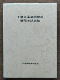 千葉県蚕業試験場65周年記念誌