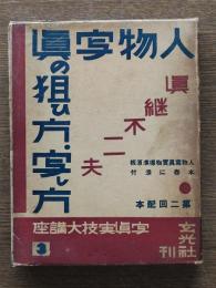 人物写真の狙い方・写し方