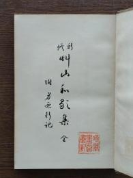 新修草山和歌集 : 附・身延行記
