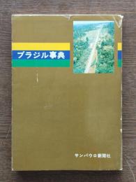 ブラジル事典