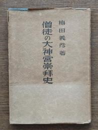 僧徒の大神宮崇拝史