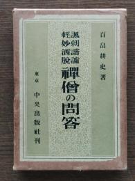 禅僧の問答 : 諷刺諧謔軽妙洒脱
