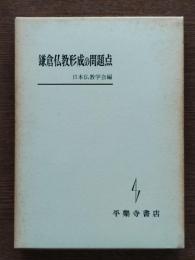 鎌倉仏教形成の問題点