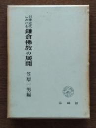 封建・近代における鎌倉仏教の展開