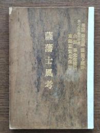 薩藩士風考