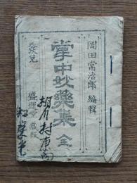 掌中妙薬集