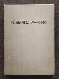 流通情報センターの10年 ; 株式会社流通情報センター創業10周年記念誌1967-1977