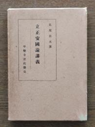 立正安国論講義