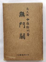 無門関