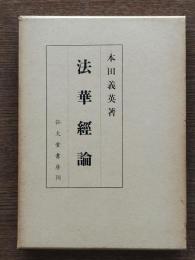 法華経論 : 印度學方法論より観たる一試論