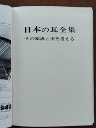 工務店・設計事務所のための日本の瓦全集 : その知恵と美を考える