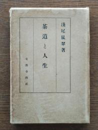 茶道と人生
