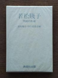 若松賤子 : 不滅の生涯