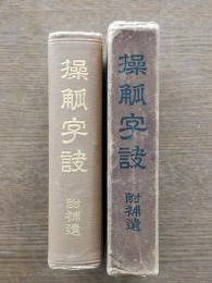 操觚字訣　附補遺
