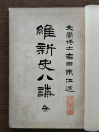 維新史八講