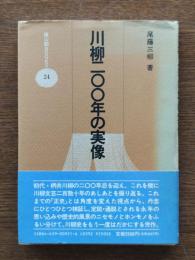 川柳二〇〇年の実像