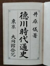 徳川時代通史