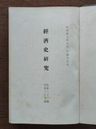 経済史研究（31号～36号立正大学史学会合本）
