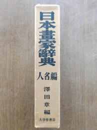 日本画家辞典　人名編