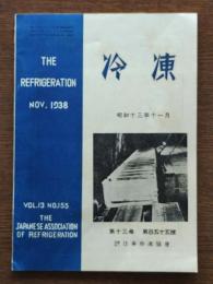 冷凍　昭和十三年十一月