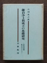 鎌倉浄土教成立の基礎研究―法然門流初期教学を中心として―