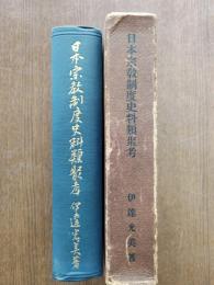 日本宗教制度史料類聚考