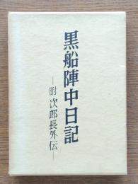 黒船陣中日記 : 附次郎長外伝