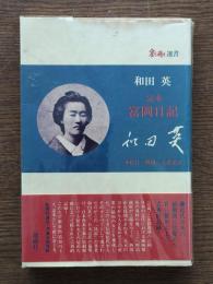 定本 富岡日記