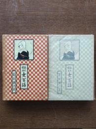 幕末明治女百話
