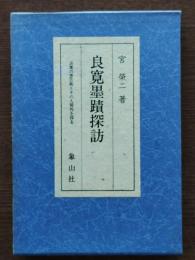 良寛墨蹟探訪