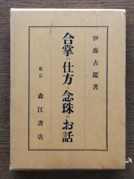 合掌の仕方と念珠のお話