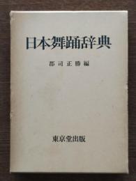 日本舞踊辞典