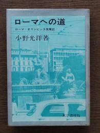 ローマへの道 : ローマ・オリンピック見聞記