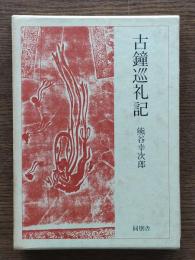古鐘巡礼記