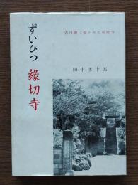 ずいひつ縁切寺 : 古川柳に描かれた東慶寺