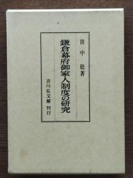 鎌倉幕府御家人制度の研究