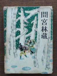 間宮林蔵