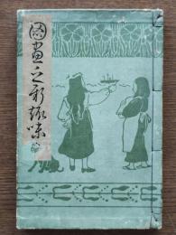 図画之新趣味