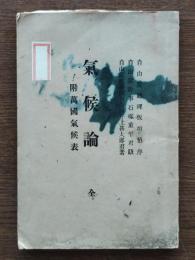 気候論 : 附・万国気候表