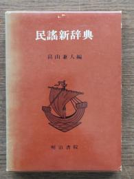 民謡新辞典