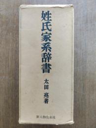姓氏家系辞書
