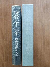 反骨七十七年 : 内山岩太郎の人生