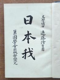 日本我　全