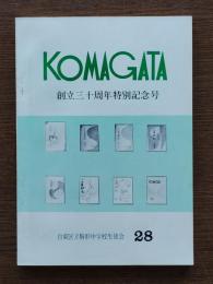 KOMAGATA(駒形)　創立三十周年特別記念号