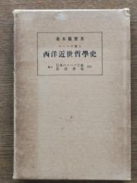 ローマ字書き西洋近世哲学史