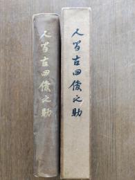 人間 : 古田俊之助