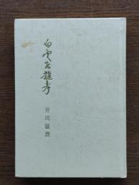 白雲居雑考