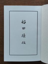 船田操伝