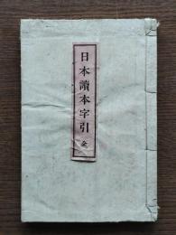 日本読本字引　全
