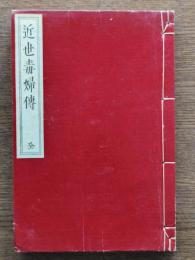 近世毒婦傳　軟派十二考